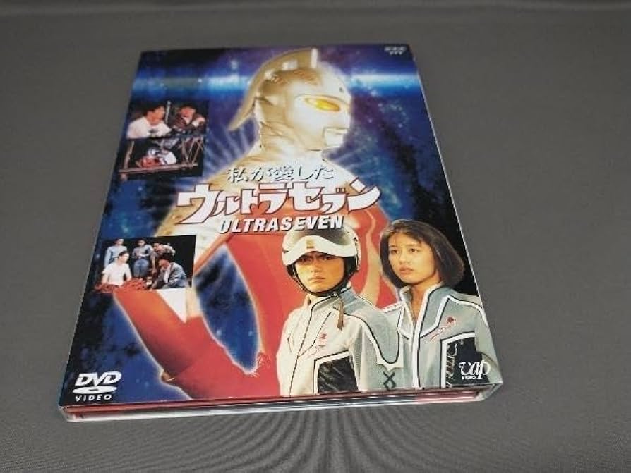 Amazon.co.jp: DVD NHKドラマ 私が愛したウルトラセブン